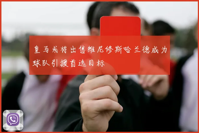 皇马或将出售维尼修斯哈兰德成为球队引援首选目标