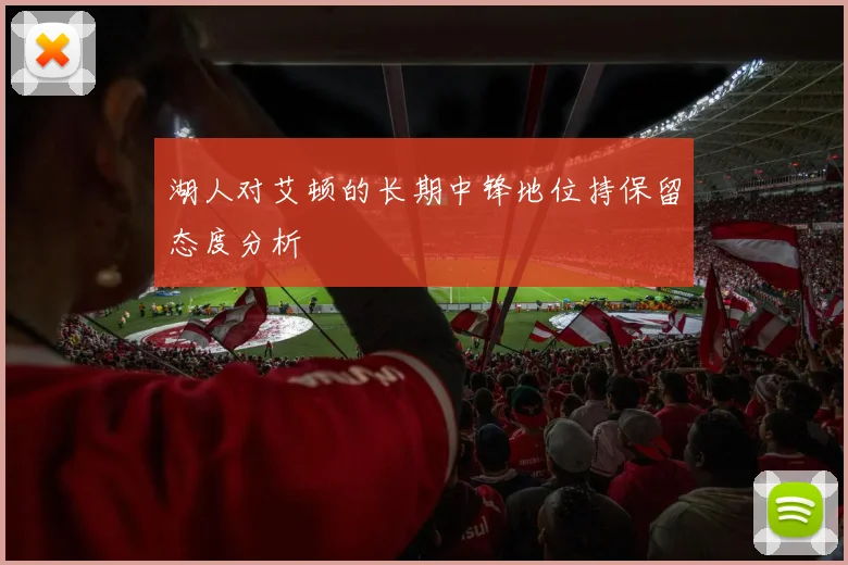湖人对艾顿的长期中锋地位持保留态度分析