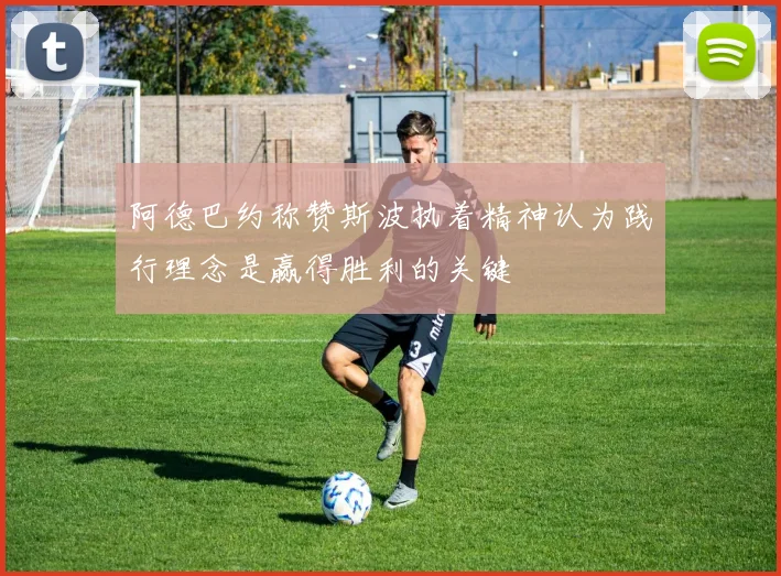 阿德巴约称赞斯波执着精神认为践行理念是赢得胜利的关键