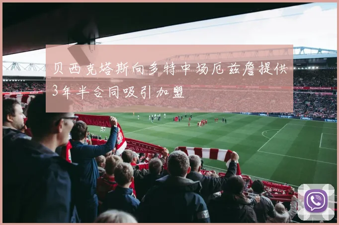 贝西克塔斯向多特中场厄兹詹提供3年半合同吸引加盟