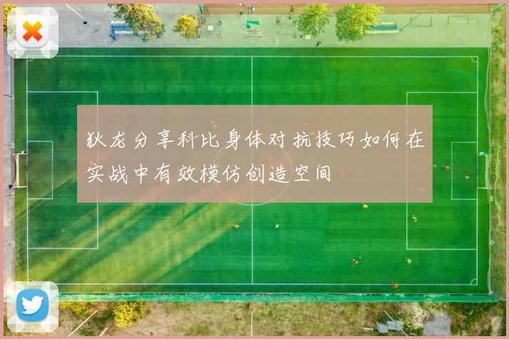 狄龙分享科比身体对抗技巧如何在实战中有效模仿创造空间
