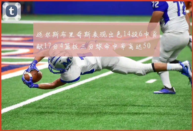迈尔斯布里奇斯表现出色14投6中贡献17分4篮板三分球命中率高达50