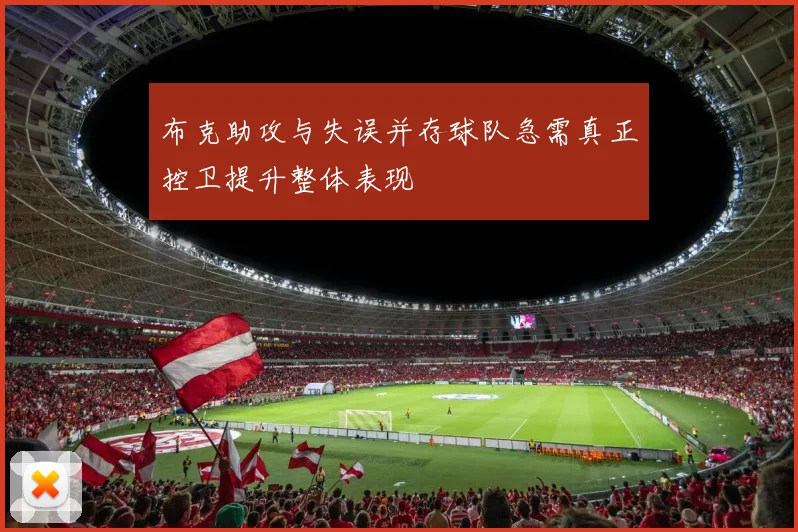 布克助攻与失误并存球队急需真正控卫提升整体表现
