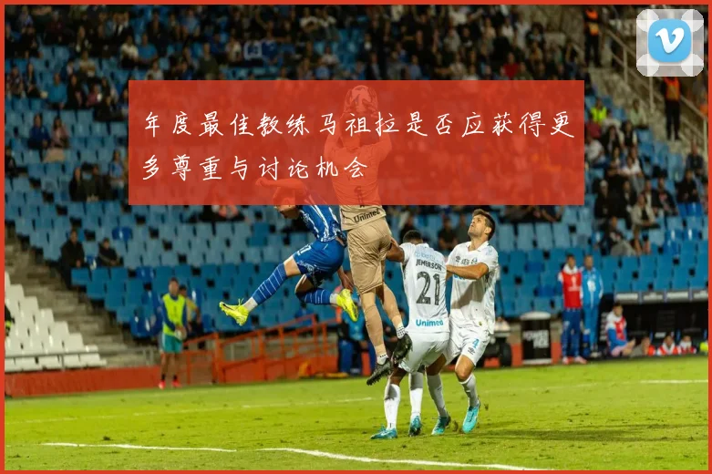 年度最佳教练马祖拉是否应获得更多尊重与讨论机会