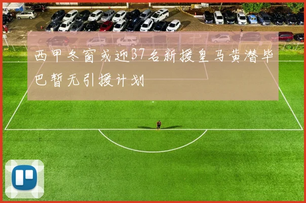 西甲冬窗或迎37名新援皇马黄潜毕巴暂无引援计划