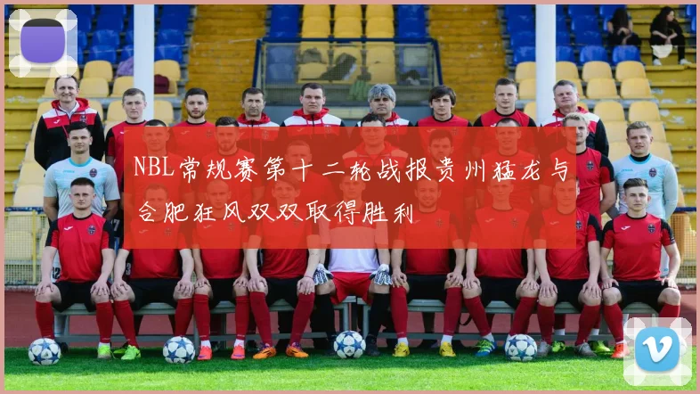 NBL常规赛第十二轮战报贵州猛龙与合肥狂风双双取得胜利