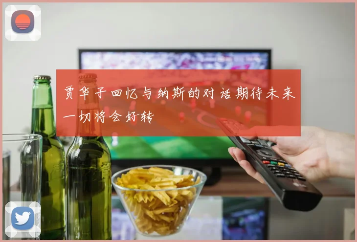 贾华子回忆与纳斯的对话期待未来一切将会好转